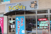 ふくぴか君 ペガサスランド店