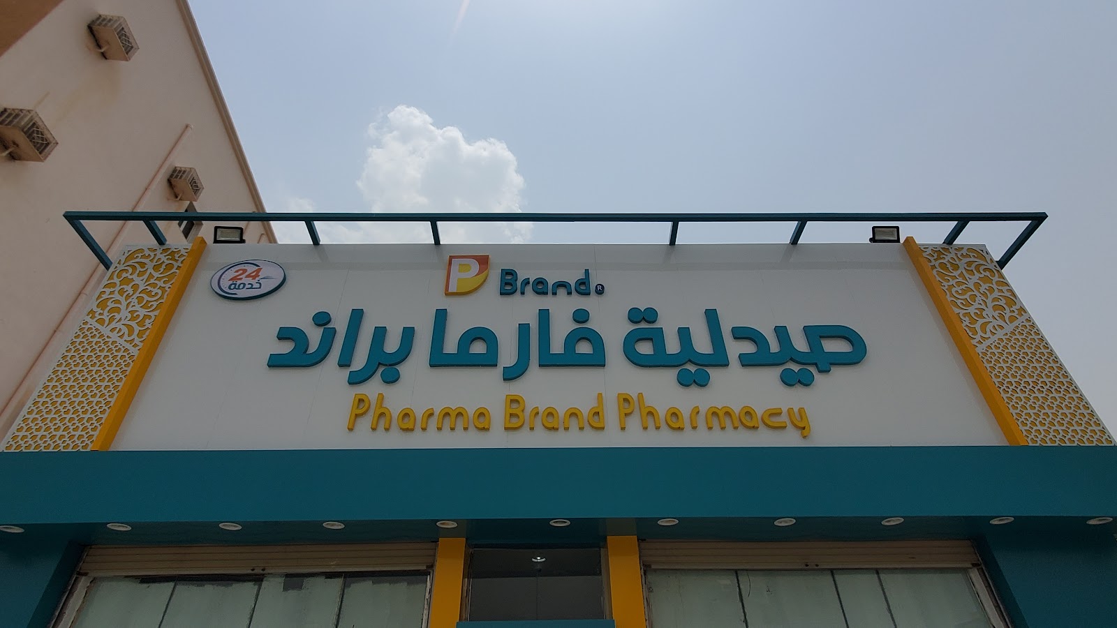 صيدلية فارما براند | صبيا - صورة 2