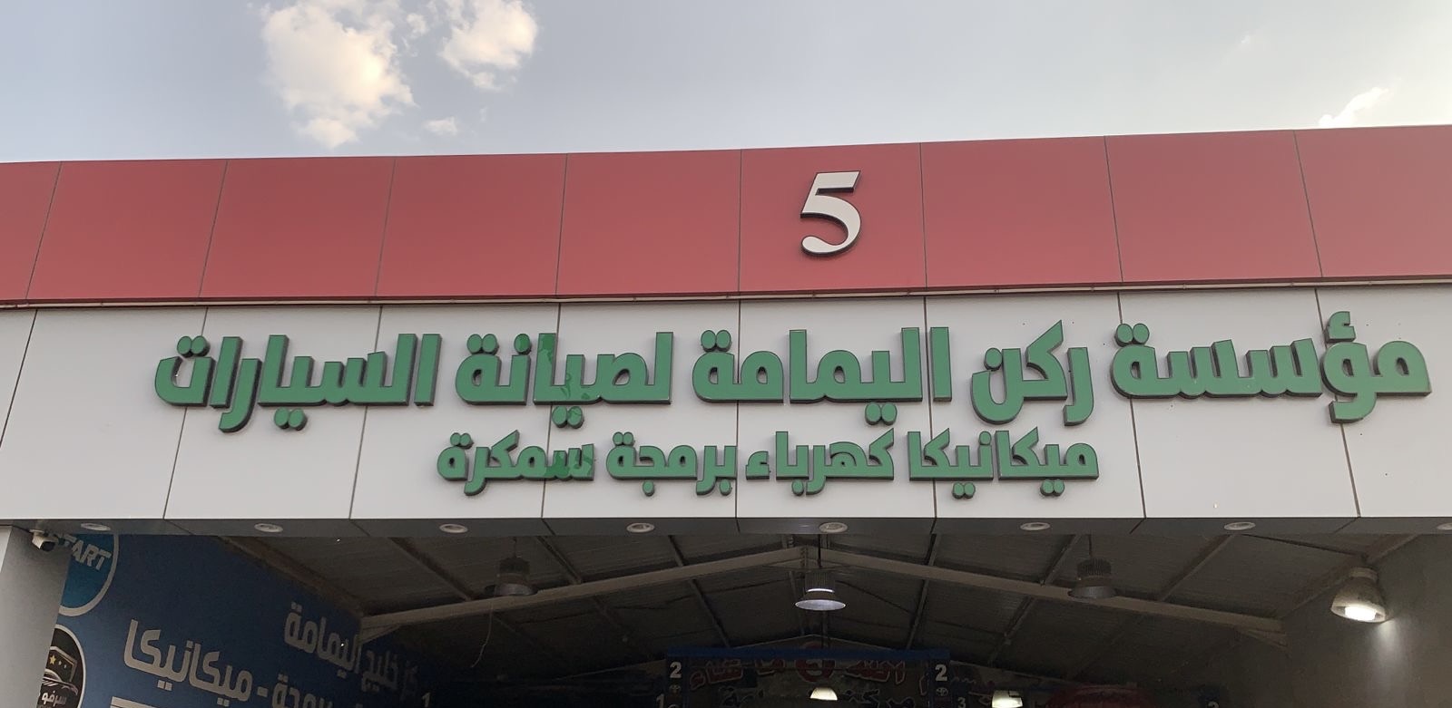 كهربائي سيارات - برمجة - ميكانيكا - صيانة تكييف السيارة - صورة 2