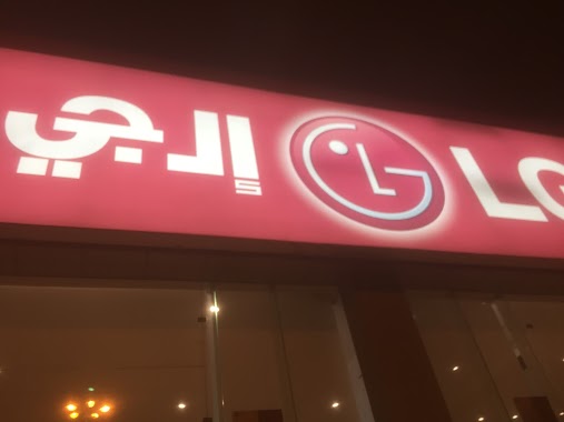 LG Naghi - HAFR BATEN Showroom إل جي ناغي - فرع حفر الباطن, Author: مصارعه شيلات المحترفين