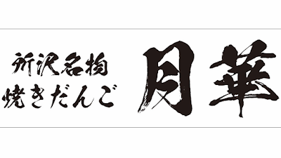 だんご店 月華