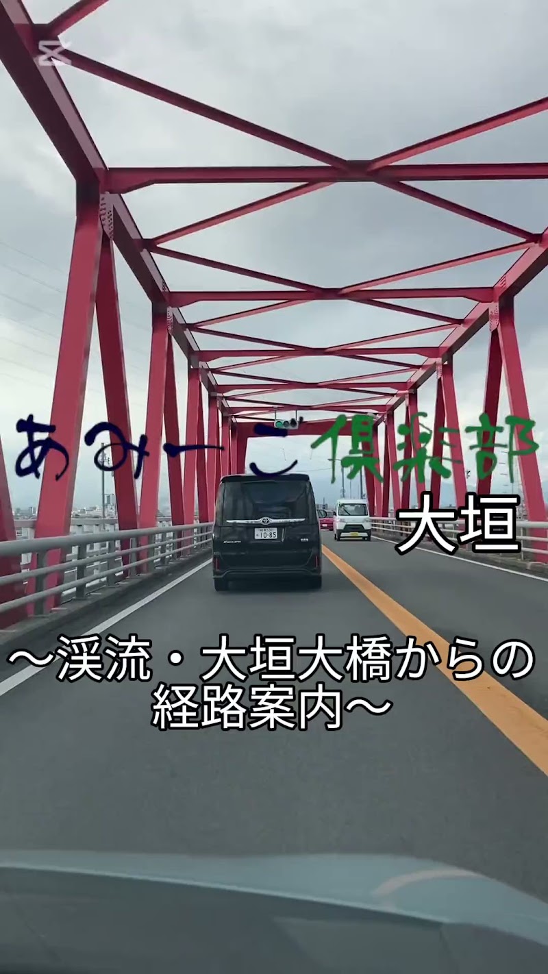 あみーご倶楽部 大垣