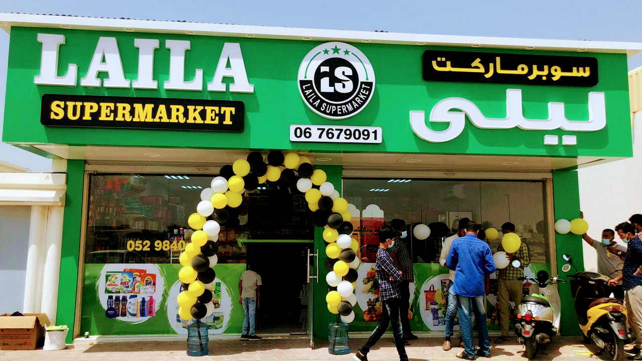 LAILA SUPERMARKET Br. 2 - صورة 4