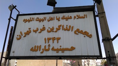 Photos of Hosseinieh Sarallah