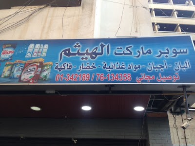 Photos of الهيثم
