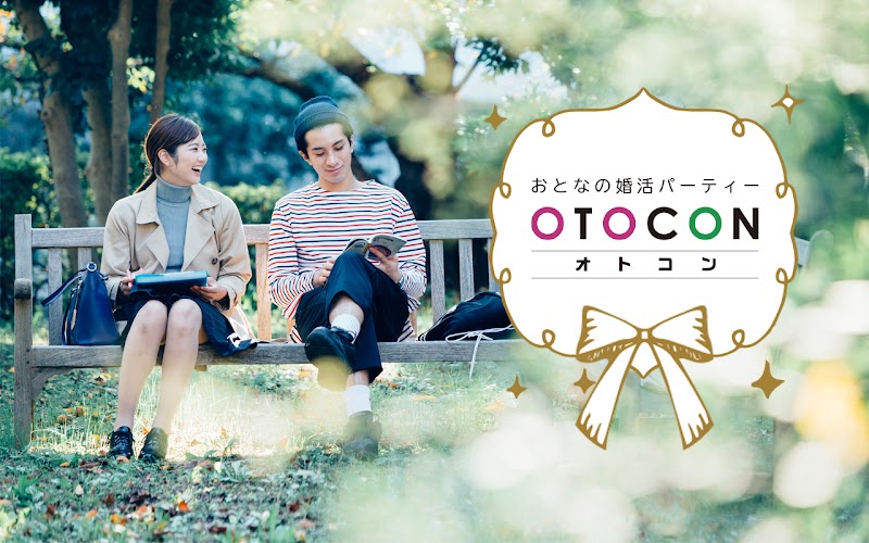 婚活パーティーOTOCON（オトコン）上野