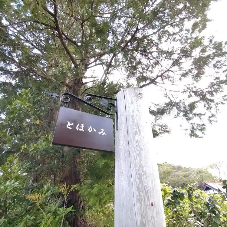 とほかみ Sen鹿島店