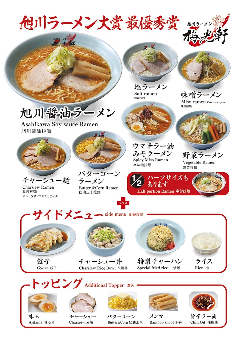 旭川ラーメン 梅光軒 道の駅あさひかわ店