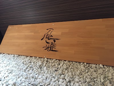 Photos of 風雅 手打ち蕎麦