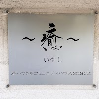 スナック癒（帰ってきたコミュニティハウスsnack）