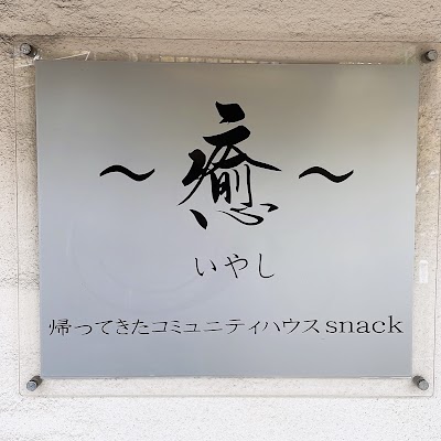 スナック癒（帰ってきたコミュニティハウスsnack）