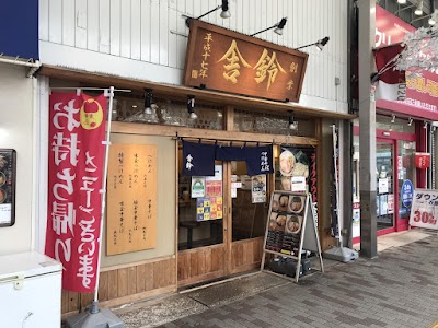 舎鈴 西小山店