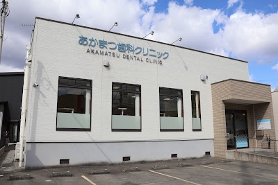あかまつ歯科クリニック