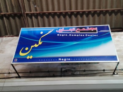 Photos of بدلیجات علی زاده