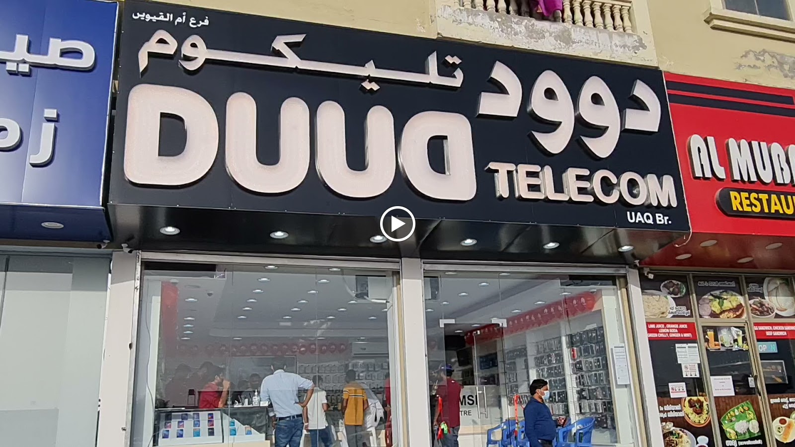 DuuD TELECOM UMM-AL-QUWAIN - صورة 2