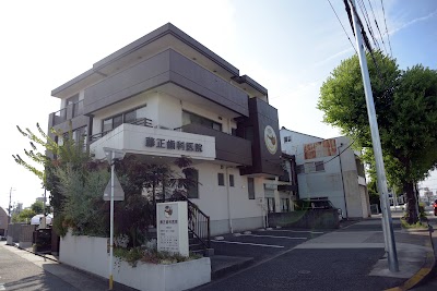 藤正歯科医院
