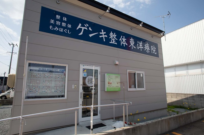 ゲンキ整体東洋療院