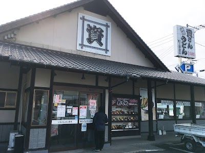 資さんうどん 町上津役店