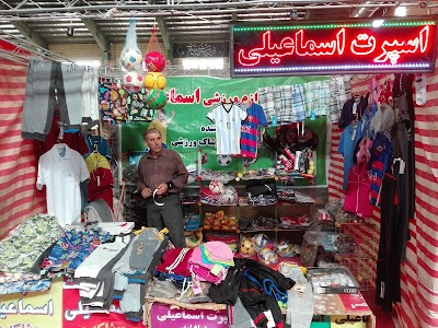photo of Sporting goods Ismaili