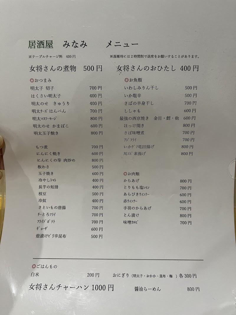 居酒屋みなみ【本厚木】