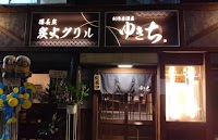 創作居酒屋ゆきち