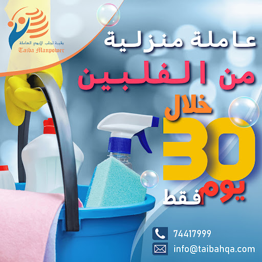 كيفية اختيار عاملة منزلية موثوقة: نصائح وضمانات من مكتب طيبة للاستقدام