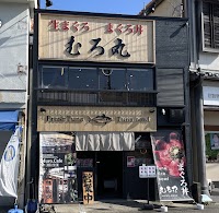 生まぐろ丼専門店 むろ丸