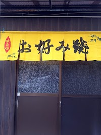 お好み焼き 葉奈