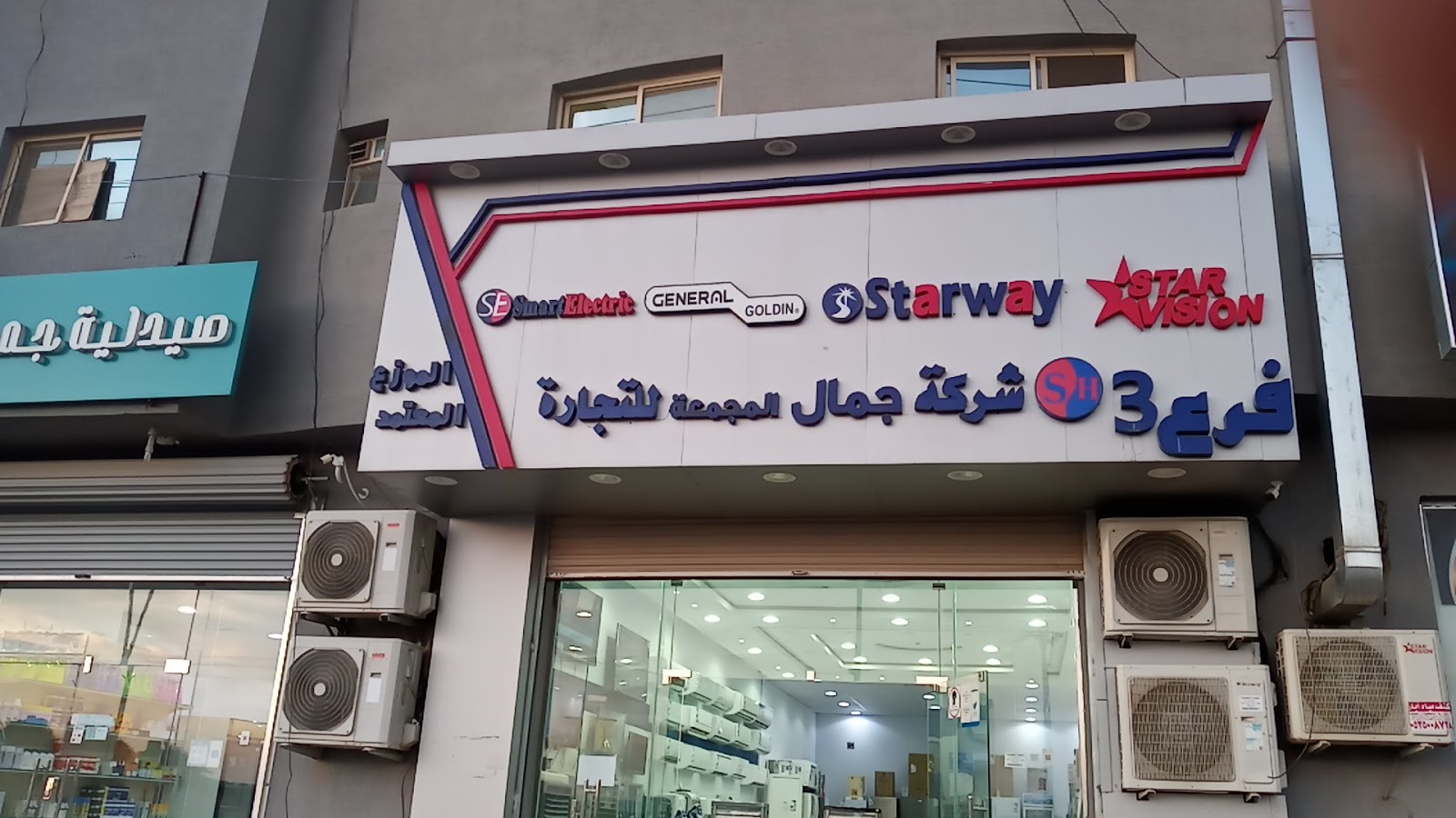 شركة جمال المجمعة للاجهزة الكهربائية المنزلية وأجهزة التكييف - صورة 3