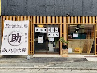 助丸水産（すけまる）雄仁鮮魚店