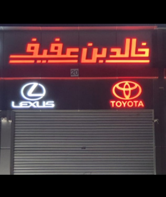 مؤسسة خالد بن عفيف قطع غيار تويوتا ولكزس - صورة 2