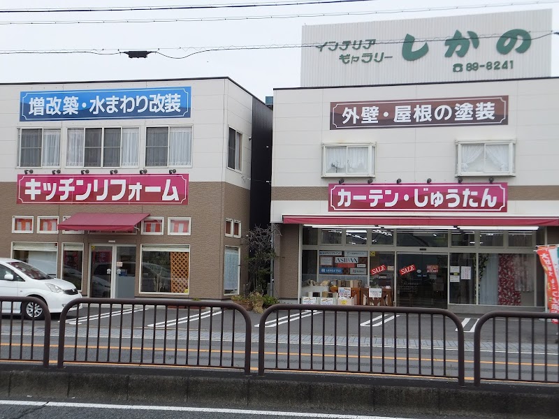 しかの カーテン・住宅リフォーム