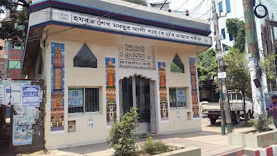 Photos of হজরত শেখ মনছুর আলী শাহ্ (রা:)'র মাজার শরীফ