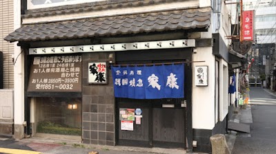 戦国焼鳥家康 博多駅前店（14号店）