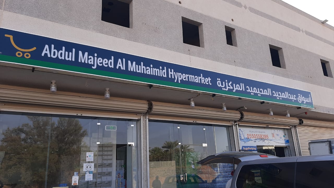 أسواق ومخابز المحيميد - صورة 3