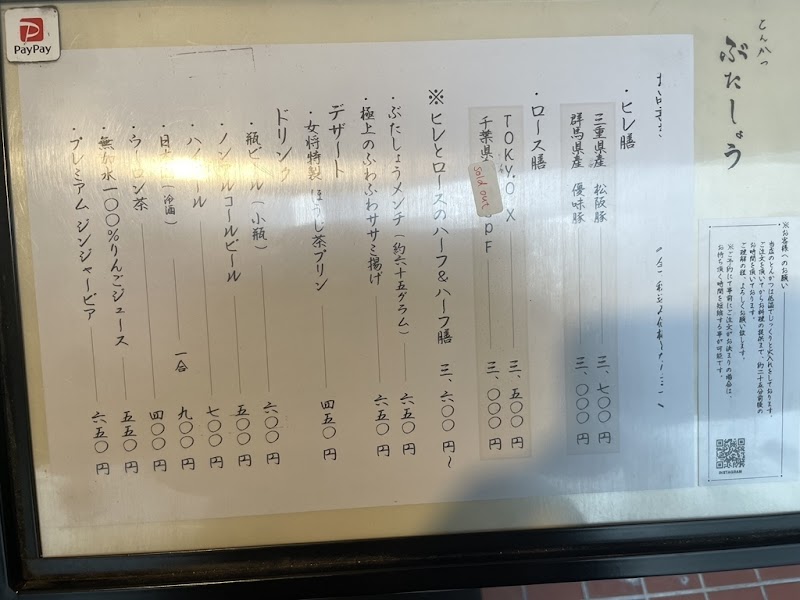 とんかつ ぶたしょう