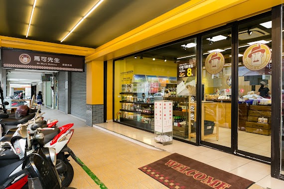 馬可先生健康烘焙中正店, Author: Taipei Digital Advertising Inc.台北數位廣告.