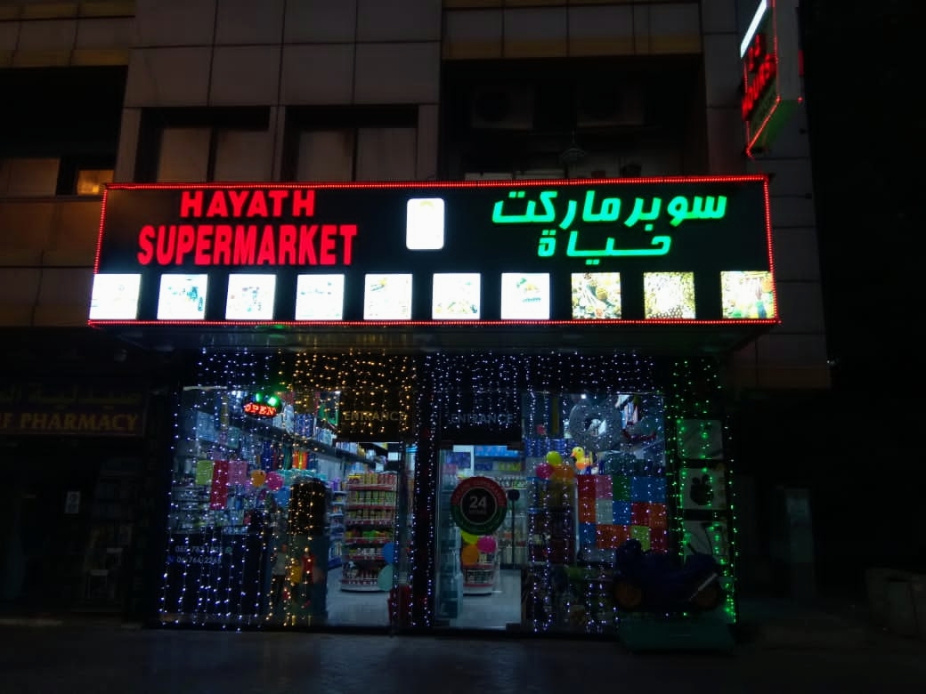 HAYATH SUPER MARKET LLC - صورة 2