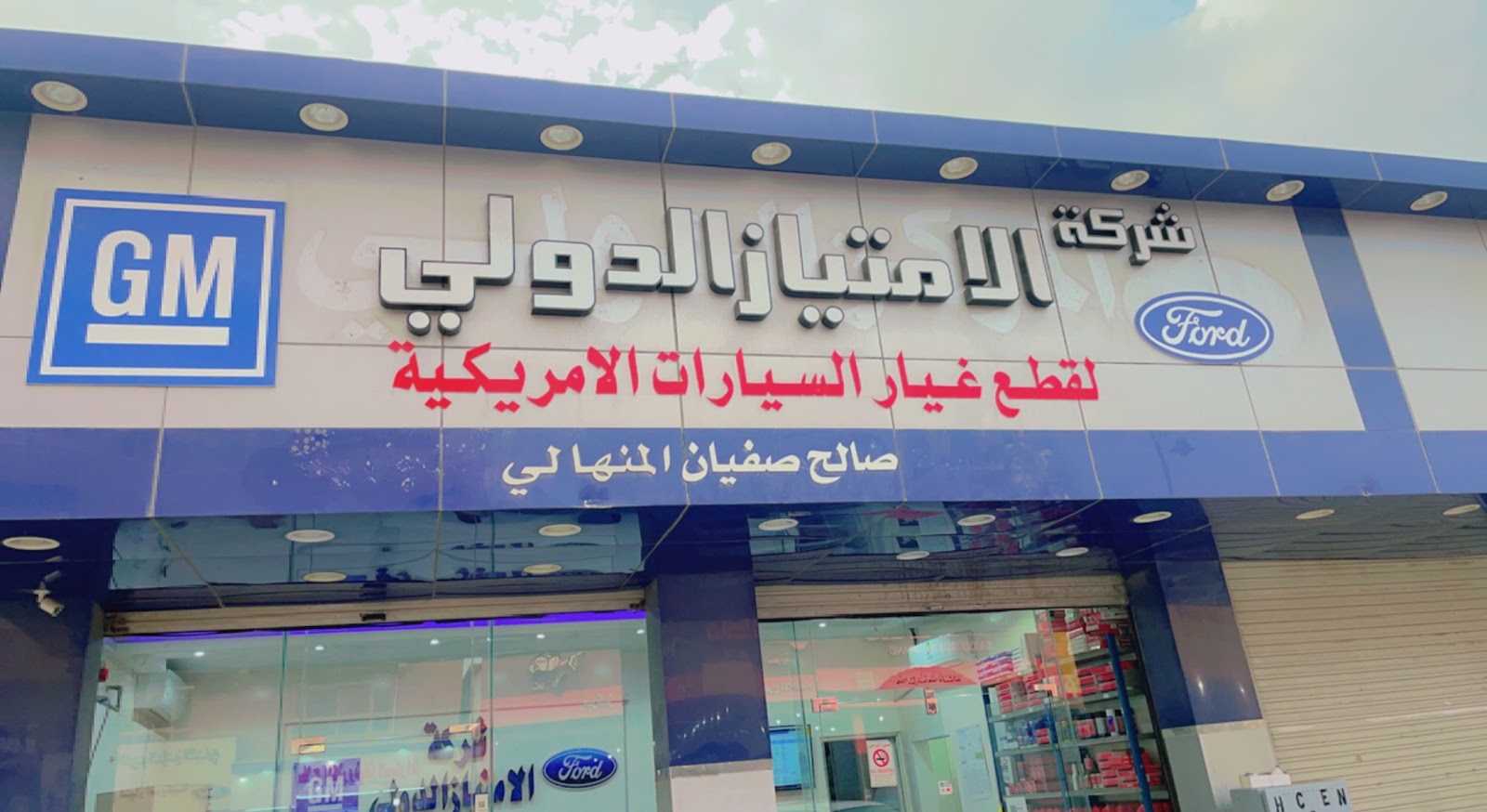 شركة أضواء الشرقية التجارية -لقطع غيار السيارات الأمريكية - صورة 3