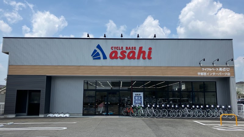 サイクルベースあさひ宇都宮インターパーク店