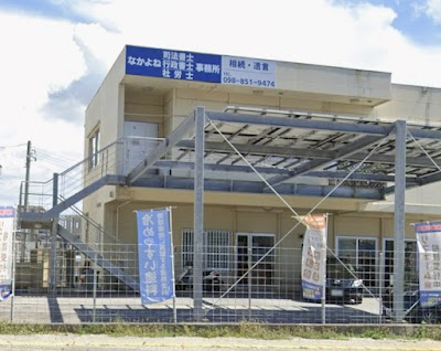 なかよね司法書士・行政書士・社会保険労務士事務所