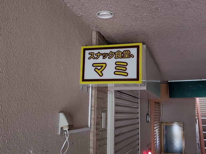 スナック食堂、マミ