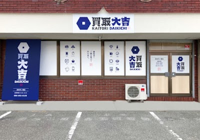 買取大吉 高知河ノ瀬店