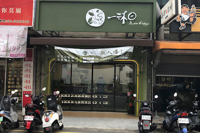 一沐日 新竹光復店