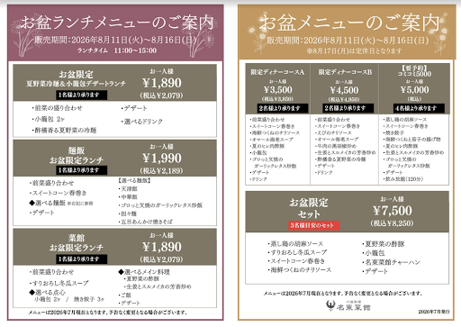 【8/11〜16限定！お盆は名東菜館へ】

こんにちは！中国料理 名東菜館です😊

お盆休みのお食事を彩る、
期間限定のランチ＆ディナーをご用意いたします！

ランチのおすすめは、酢橘の爽やかな香りと夏野菜を楽しめる冷麺。つるつるとした喉越しに、小籠包のあふれる肉汁がよく合います🍴
ディナーには、蒸し鶏の胡麻ソースや海鮮つくね、スイートコーン春巻きや、定番の餃子や炒飯などを少しずつ楽しめる限定コースが登場。

ご家族でのお集まりには、周囲を気にせず寛げる個室がおすすめです。ファミリーでのお食事から大人数の宴会まで、ゆっくりお楽しみいただけます。

上社駅からアクセスしやすく、駐車場も完備。個室での団らんや宴会はもちろん、テイクアウトでご自宅のお盆を楽しみたい方にもご利用いただけます。
名東区でのお集まりは、ぜひ中国料理 名東菜館へ。皆様のご来店を心よりお待ちしております！

※販売期間：8/11(火)〜8/16(日)
※8/17(月)は定休日です
