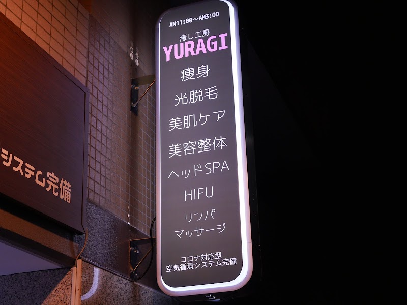 癒し工房ゆらぎ（YURAGI)