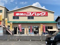 車検のコバック 香川三木店