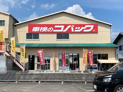 車検のコバック 香川三木店