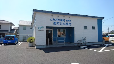 とみざわ薬局 君津店