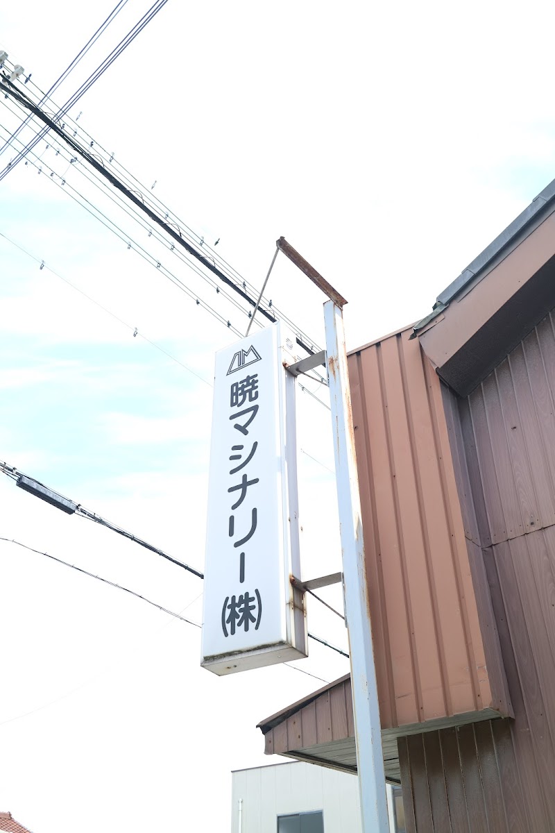 暁マシナリー(株)